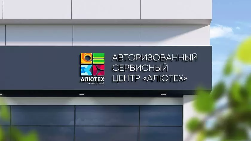 В Екатеринбурге открылся Авторизованный сервисный центр «АЛЮТЕХ» В Екатеринбурге открылся Авторизованный сервисный центр «АЛЮТЕХ»